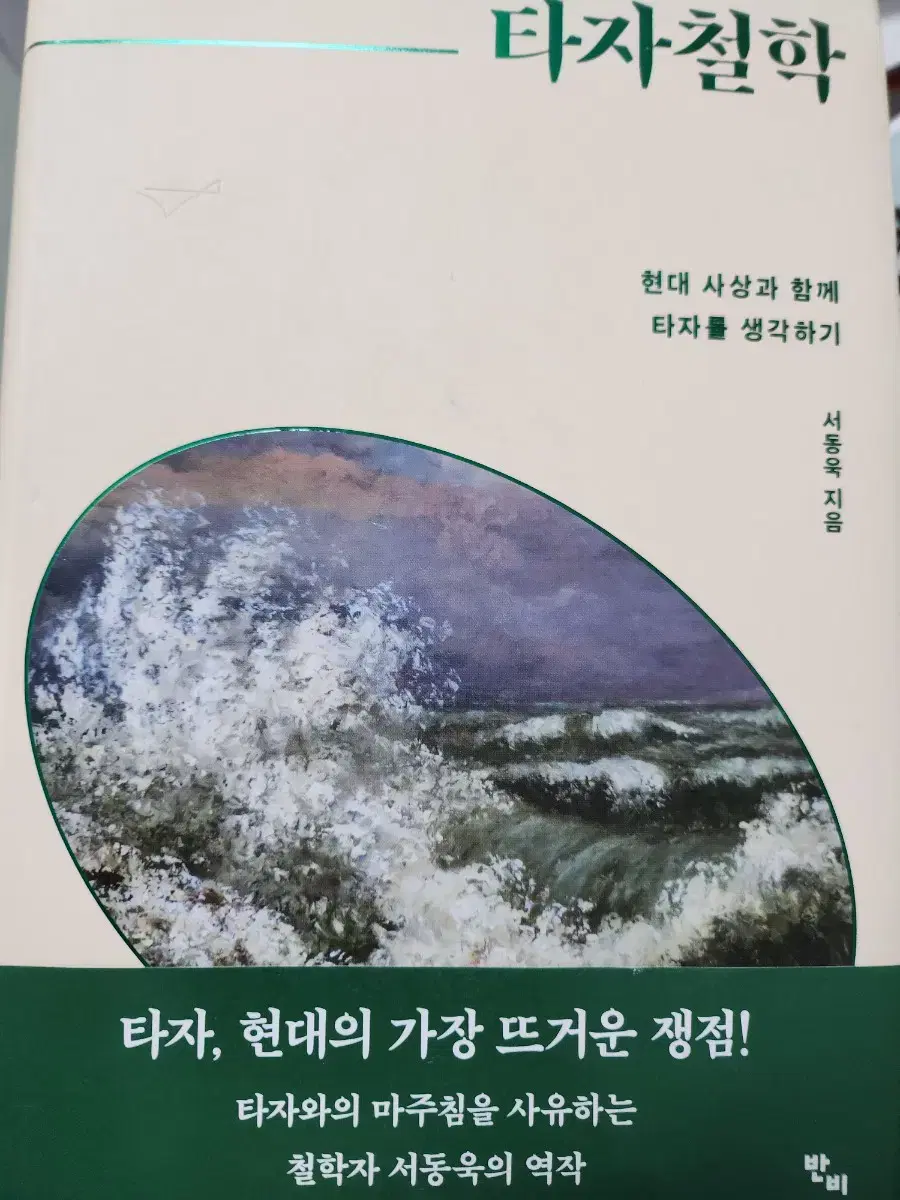 타자이론